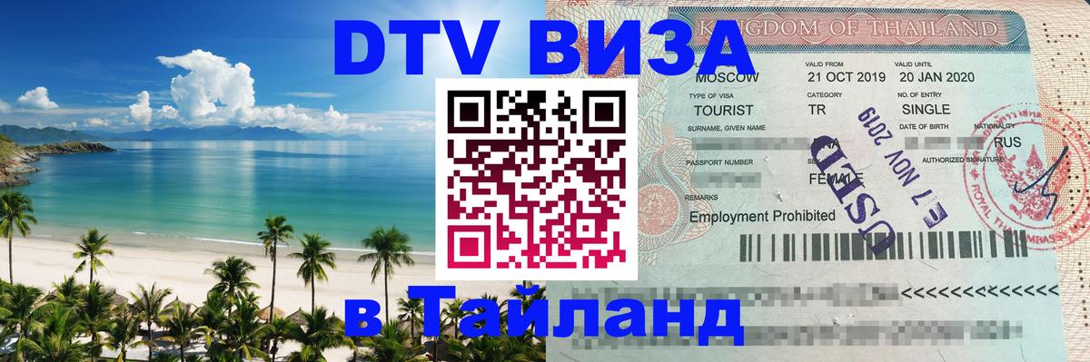 Электронная виза DTV в Тайланд 