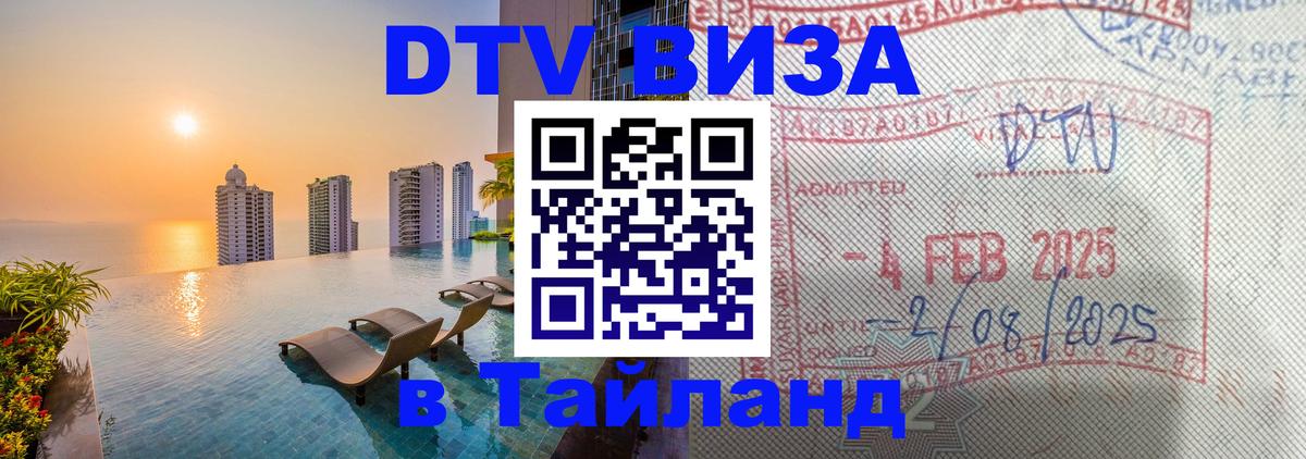 Электронная виза DTV в Тайланд 
